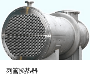吉林不锈钢管式冷凝器